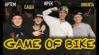 GAME OF BIKE |  ИРЕК vs МОЛЛАЕВ vs ИСАКОВ vs ХОЛОДНЫЙ