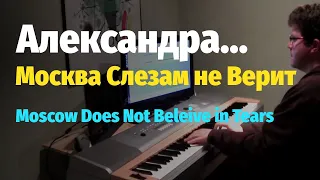 Александра (Москва слезам не верит) - Пианино, Ноты / Alexandra - Piano Cover