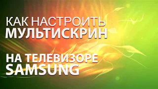 Как смотреть более 200 каналов без приставки на  ТВ SAMSUNG