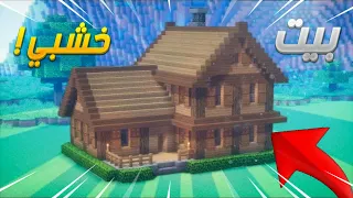 ✅ كيفية بناء بيت خشبي رهيب 😍 في ماين كرافت | Minecraft Wooden starter house