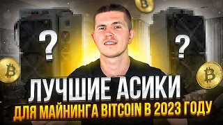 Лучшие асики для майнинга Bitcoin в 2023 году