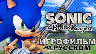 Sonic and the Black Knight - ИГРОФИЛЬМ | Дубляж