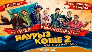 Өнер Қырандары - "Наурыз көше 2" 😂😂👍 | Толық нұсқа 2019