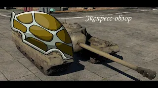 War thunder. Экспресс-обзор Т95 - первый спорткар