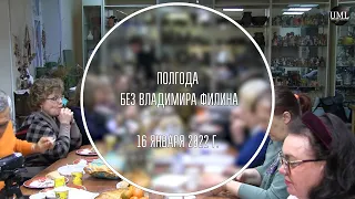 ПОЛГОДА БЕЗ ВЛАДИМИРА ФИЛИНА / 16 ЯНВАРЯ 2022 Г. / ВЛАДИМИР ФИЛИН