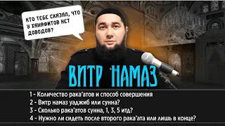 Витр намаз, количество рака’атов и способ совершения