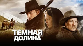 ТЁМНАЯ ДОЛИНА. Вестерн.