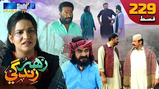Zahar Zindagi - Ep 229 | Sindh TV Soap Serial | SindhTVHD Drama