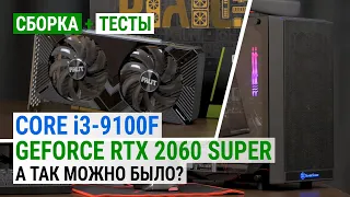 Core i3-9100F + GeForce RTX 2060 SUPER: А так можно было?