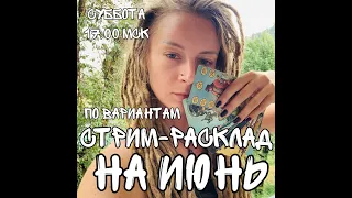 Общий прогноз на Июнь. Таймкоды прописала 😘 Стрим-расклад.