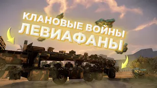 Как Играть На Левиафанах | Все о Левиафанах | feat. kklike | Crossout