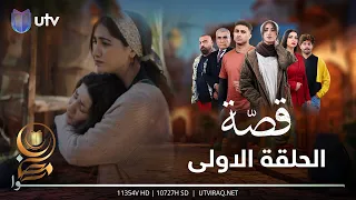 مسلسل قصة | الحلقة الأولى | شنو القصة؟؟