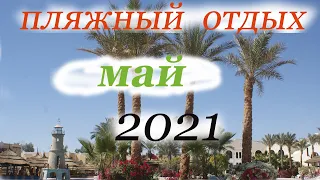 Пляжный отдых  в   МАЕ  2021