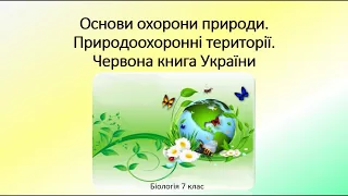 Біологія. Тварини. Основи охорони природи. Природоохоронні території. Червона книга України.