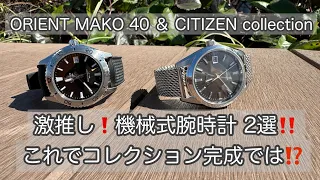 【腕時計】激推し 機械式腕時計 2選 これでコレクション完成では！？ ORIENT MAKO 40 CITIZEN collection NB1050-59H RN-AC0Q01B