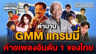 ตำนาน GMM แกรมมี่ ค่ายเพลงอันดับ 1 ของไทย