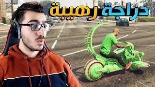 صرفت 3,700,000$ على هذه الدراجة الاسطورية !! 😱 قراند 5 اون لاين GTA 5 Online 🔥