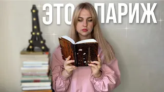 книги с атмосферой Парижа🥐✨литературные прогулки в столице Франции