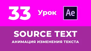 Базовый Курс Adobe After Effects. Source text Анимация Изменения Текста. Урок №33.