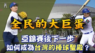 全民的大巨蛋！亞錦賽後下一步 如何成為台灣的棒球聖殿？【MOMO瘋運動】