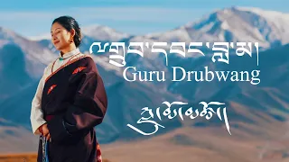 Tibetan song 2021 // ྋགྲུབ་དབང་བླ་མ། // Guru Drubwang // ཀླུ་མོ་མཚོ། // Lumo Tso // Official MV