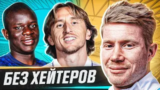 ТОП 10 футболистов БЕЗ ХЕЙТЕРОВ @GOAL24