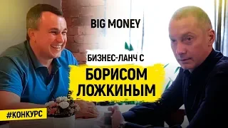 Победитель Бориса Ложкина | Big Money. Конкурс #6