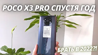 ЛЕГЕНДА Poco X3 Pro - Опыт эксплуатации спустя год! Брать в 2022 году?!