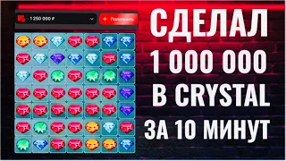 СДЕЛАЛ 1 000 000 ЧИСТЫМИ В CRYSTAL ЗА 10 МИНУТ