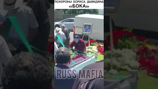 Похороны Бориса Давидяна «Бока»