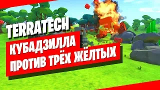 TerraTech прохождение ● Серия №12 ● Кубадзилла против трёх жёлтых