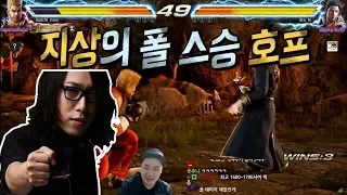 [철권7] 지상에게 심정지철권을 가르친 호프 VS 구라티비  Paul Rank Match