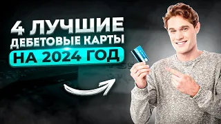 🔥ЛУЧШИЕ ДЕБЕТОВЫЕ КАРТЫ 2024 | мой опыт | Лучшая дебетовая карта