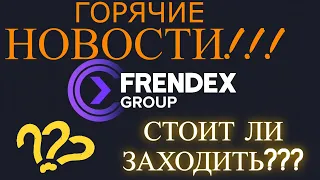 FRENDEX GROUP - ГОРЯЧИЕ НОВОСТИ!!! СТОИТ ЛИ ЗАХОДИТЬ?