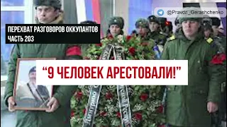 Часть 203.  "9 человек арестовали."