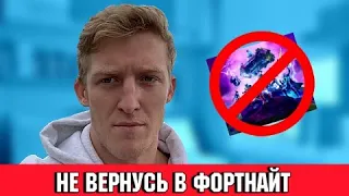 TFUE НЕ ВЕРНЁТСЯ В ФОРТНАЙТ | ФОРТНАЙТ ВЕРНЁТСЯ В APP STORE | ПОЧЕМУ ФРИМОКА КИКНУЛИ ИЗ ТРИО