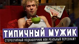 ТИПИЧНЫЙ РУССКИЙ МУЖИК - СТЕРЕОТИП ИЛИ РЕАЛЬНОСТЬ?