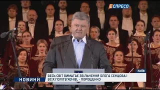 Весь світ вимагає звільнення Олега Сенцова і всіх політв'язнів, - Порошенко