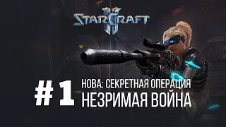 Starcraft 2 Нова: Незримая Война - Часть 1 - Секретная Операция / Starcraft 2 Nova Covert Ops