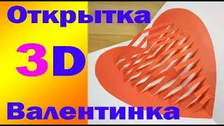 Открытка  ВАЛЕНТИНКА 3D сердце своими руками за 5 минут