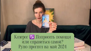 Козерог ♑️. Май 2024, рунический прогноз