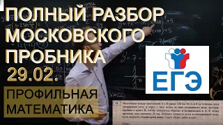 Разбор  пробника 29.02 по профильной математике. Все задания.