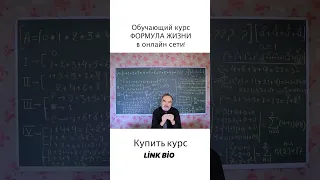 О курсе " Формула Жизни". Для записи на курс  обратитесь по этому номеру WhatsApp: +90 545 609 47 39