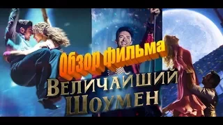 Обзор на фильм "Величайший шоумен" (без спойлеров)