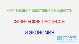 Компенсация реактивной мощности (физические процессы, принцип, приносимая экономическая польза)