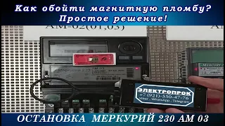 Остановка счетчика меркурий 230 ам 01 / без магнита!