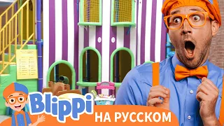 Игровая площадка Эми: движения | Блиппи на Русском | Изучай этот Мир вместе с Блиппи | Blippi