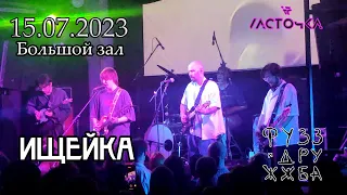 Ищейка |Фузз и Дружжба| 15.07.2023  [Санкт-Петербург]