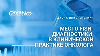 Место FISH-диагностики в клинической практике онколога