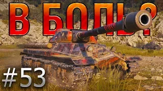 В БОЛЬ? Выпуск №53. ОбЪЕКТ 257 и ОЧЕНЬ СТРАННЫЕ ДЕЛА на МОНАСТЫРЕ [World of Tanks]